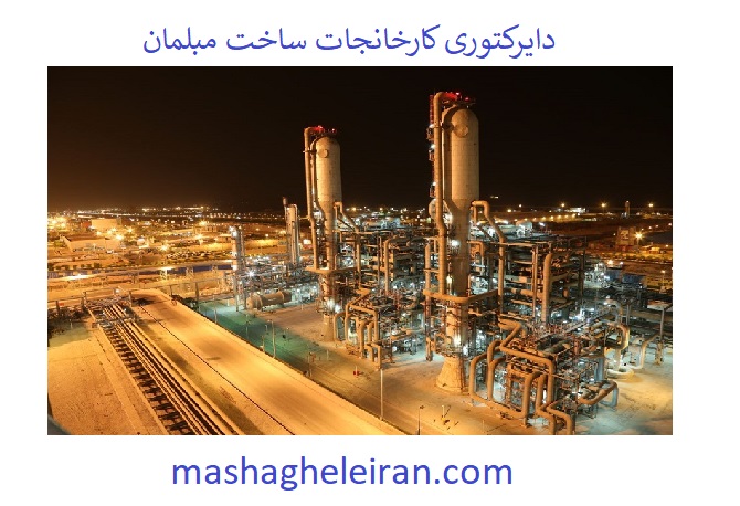 تصویر دایرکتوری کارخانجات ساخت مبلمان